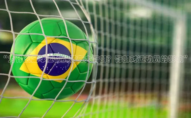 333体育官网app中海达“为什么足球运动员拥有大臀部？臀部对运动员的影响”