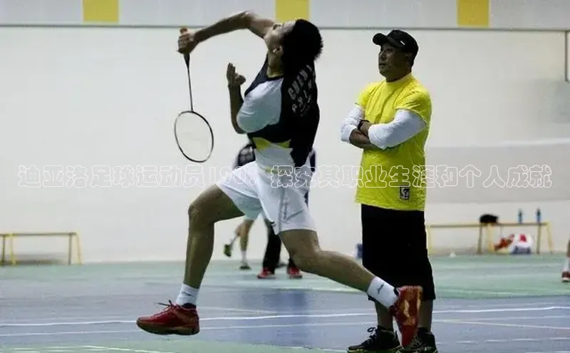 333体育改成3377了吗百度智能门户迪亚洛足球运动员190：探究其职业生涯和个人成就