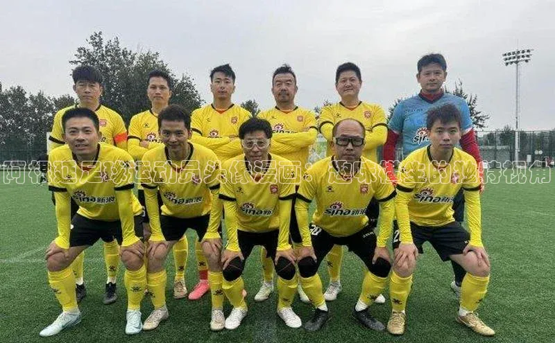 333体育平台官网百度手机助手阿根延足球运动员头像漫画：趣味横生的独特视角