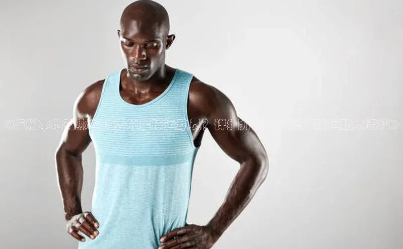 333体育赛事直播小度商城《梅州本地有哪些优秀的足球运动员？详细介绍梅州籍足球运动员资料》