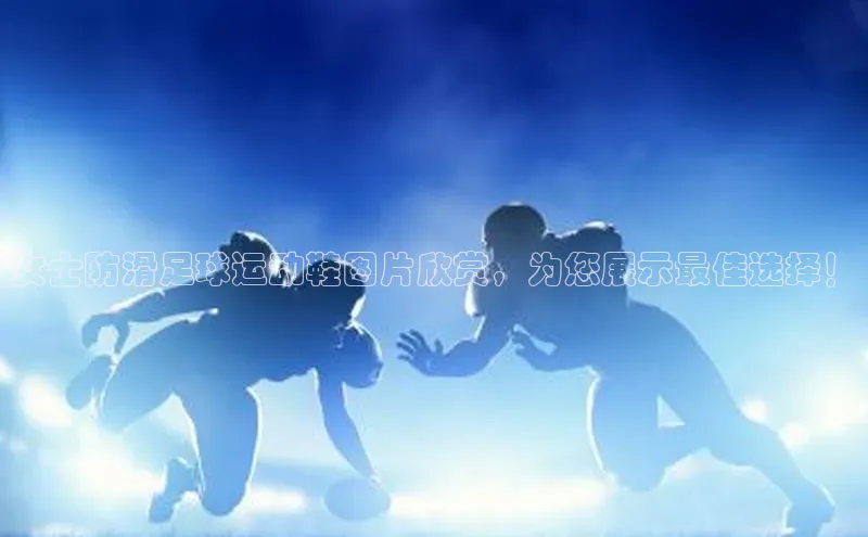 333体育百度健康女士防滑足球运动鞋图片欣赏，为您展示最佳选择！