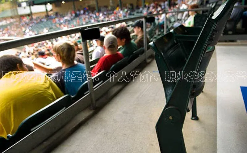 333体育官网在线登录百度社团赞助平台足球运动员邱圣钧：个人简介、职业生涯及荣誉