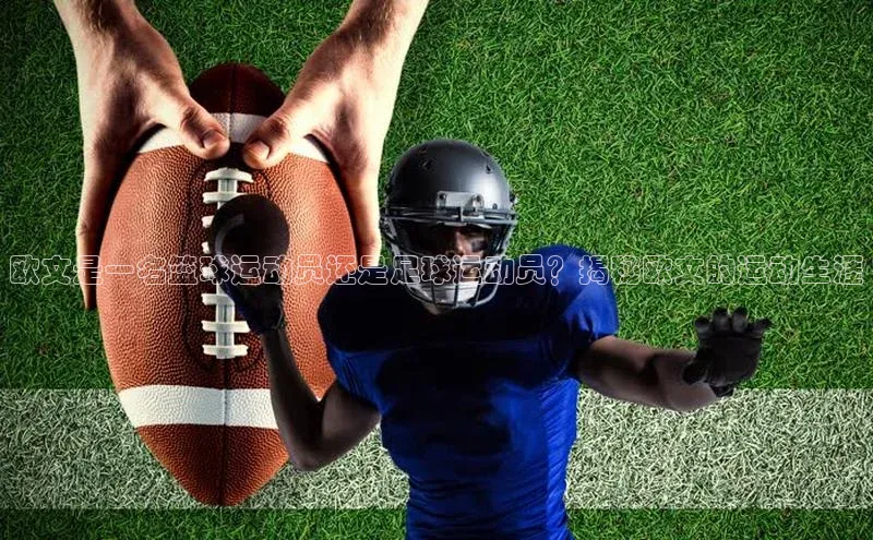 333体育平台App下载梯哥哥科技欧文是一名篮球运动员还是足球运动员？揭秘欧文的运动生涯