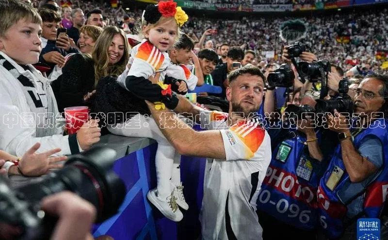 333体育平台App下载百度Apollo中国顶尖足球明星：探索中国最先进的足球运动员