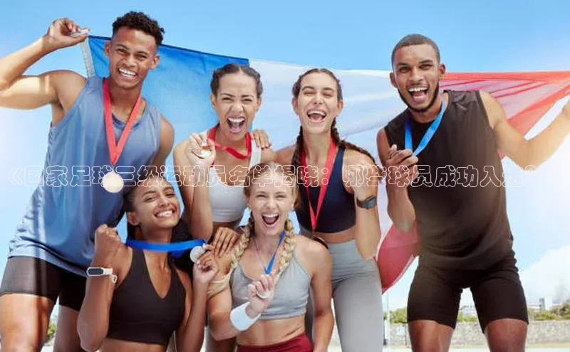 333体育官网登录入口如流《国家足球三级运动员名单揭晓：哪些球员成功入选？》