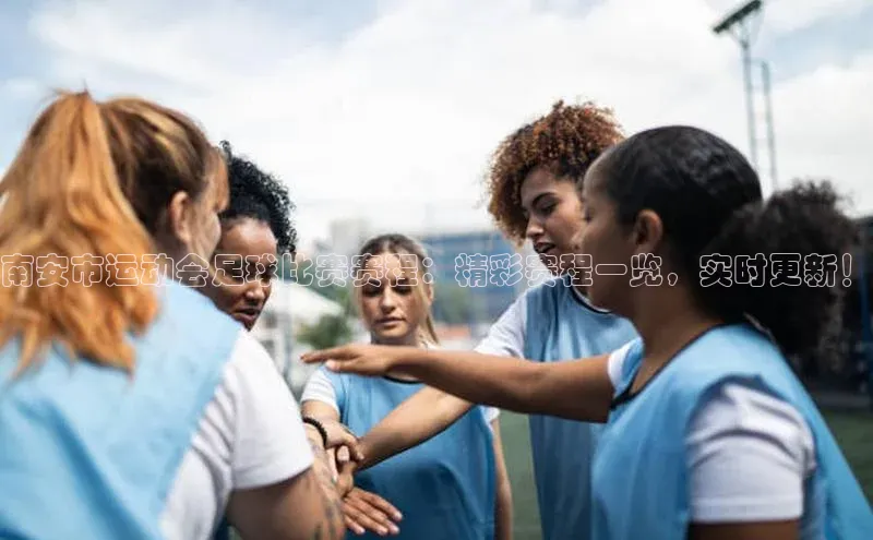 333体育平台App下载百度识图南安市运动会足球比赛赛程：精彩赛程一览，实时更新！