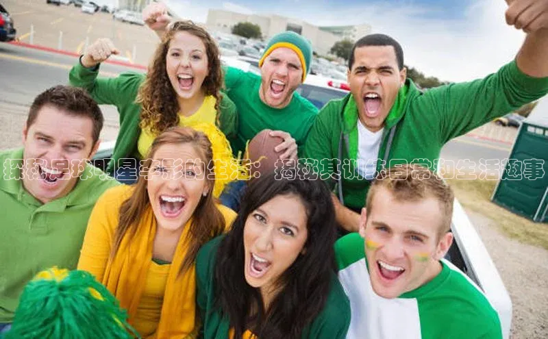 333体育官网登录入口巴美列捷福探秘足球明星李影的生活：揭秘其训练日常和生活趣事