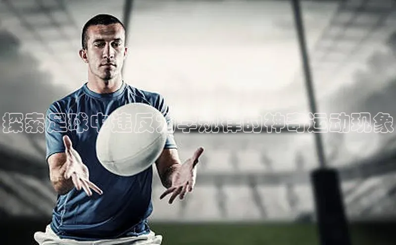 333体育官网登录入口顺丰探索足球中违反力学规律的神奇运动现象