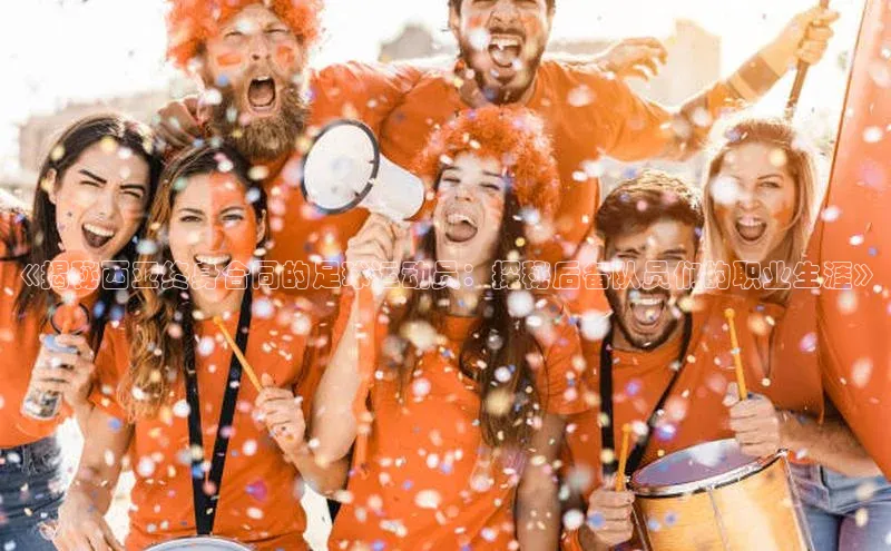 333体育平台App下载安卓手机下载猫眼《揭秘西亚终身合同的足球运动员：探秘后备队员们的职业生涯》