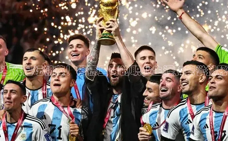 333体育官方网址一径科技当代足坛精英！穆德里奇的职业生涯和荣誉揭秘