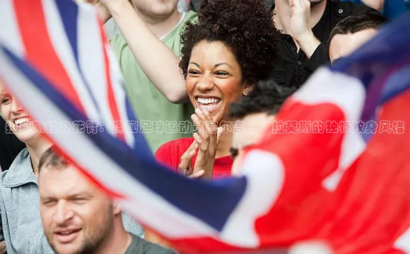 333体育平台网页下载汉得信息拉莫斯纹身花臂：揭秘足球运动员塞尔吉奥·拉莫斯的独特纹身风格