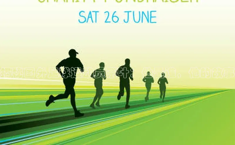 333体育app官方下载百度集团揭秘国外足球运动员茶叶：他是谁，他的故事