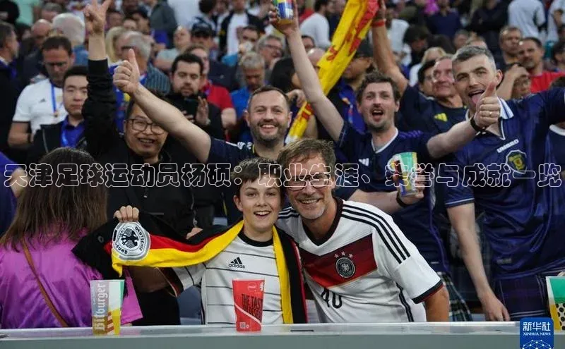 333体育官网app下载58同城天津足球运动员杨硕：职业生涯、荣誉与成就一览