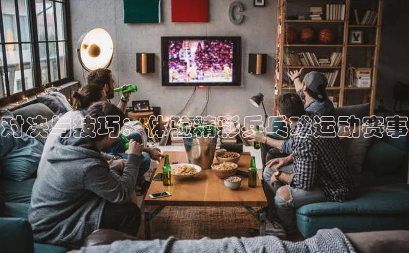 333体育赛事直播度小满理财对决与技巧：体验精彩乒乓球运动赛事