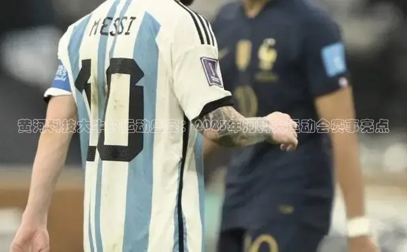 333体育平台app百度人工翻译黄河科技大牛的运动盛宴：2023年河科大运动会赛事亮点