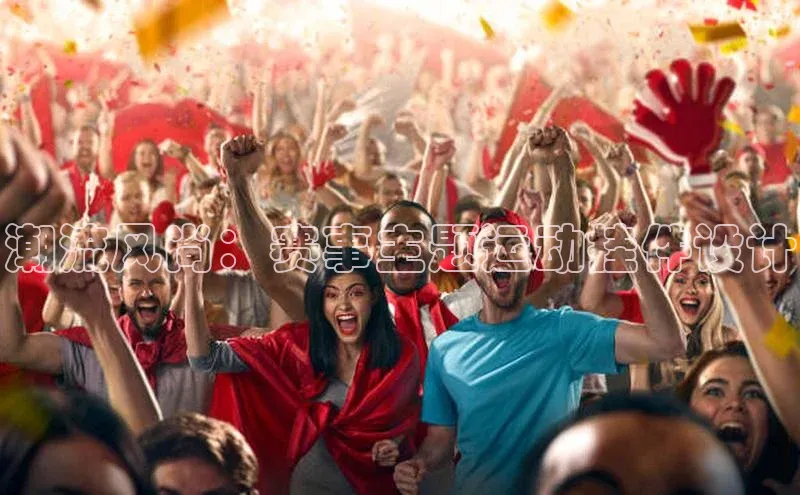 333体育官网app中海达潮流风尚：赛事主题运动挂件设计