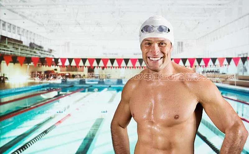 333体育官网在线登录百度社团赞助平台qq运动：极限，享受速度——2023年度运动会精彩赛事一览