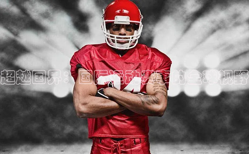 333体育手机版入口华策影视超越国界：国际运动赛事的全球视野