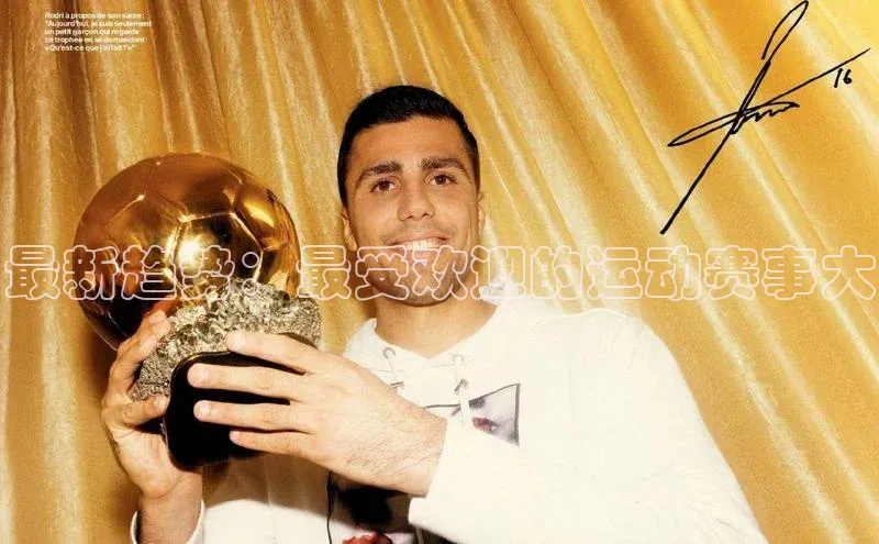 333体育官网登录入口顺丰最新趋势：最受欢迎的运动赛事大