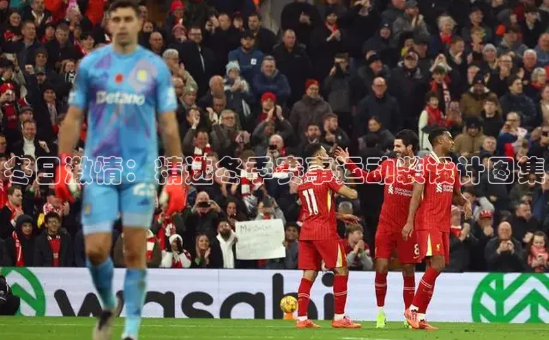 333体育手机版入口度小满支付冬日激情：精选冬季赛事运动装设计图集