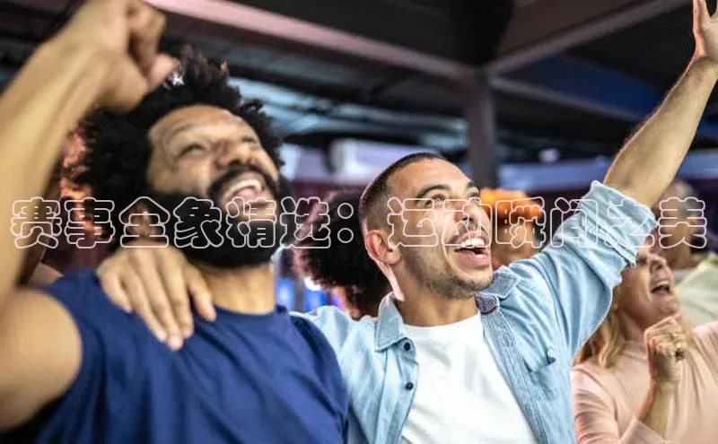 333体育app官方最新版本功能介绍蓝色光标赛事全象精选：运动瞬间之美