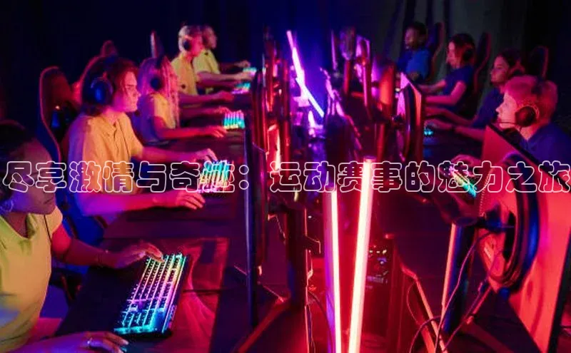 333体育平台官网百度手机助手尽享激情与奇迹：运动赛事的魅力之旅