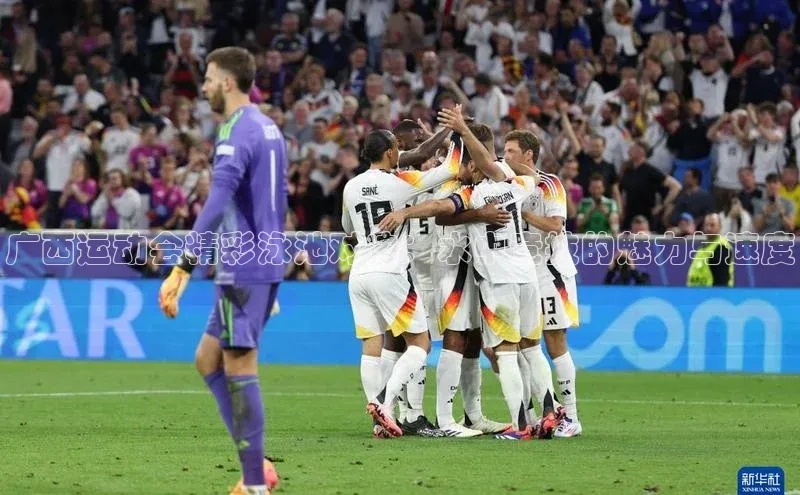 333体育平台App下载百度Apollo广西运动会精彩泳池对决：水中竞技的魅力与速度