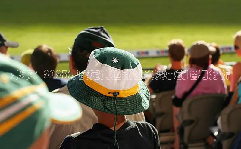 未来：2023年度定向运动相关赛事前瞻与分析