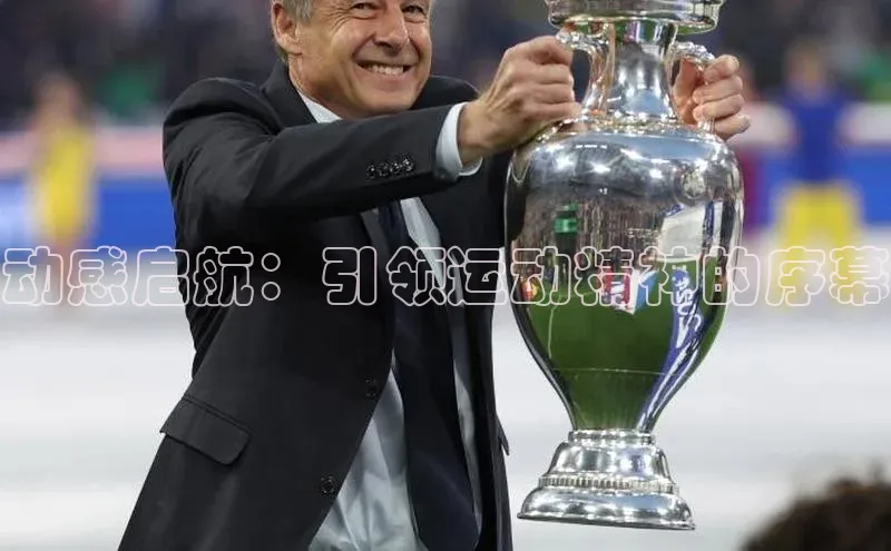 动感启航：引领运动精神的序幕