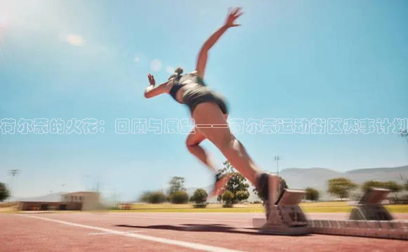 荷尔蒙的火花：回顾与展望——荷尔蒙运动街区赛事计划