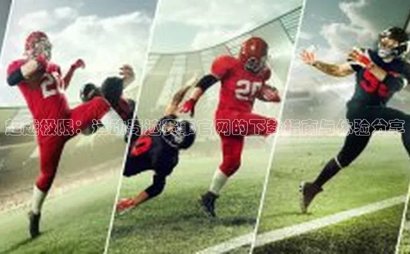 超越极限：运动奇迹赛事官网的下载指南与体验分享