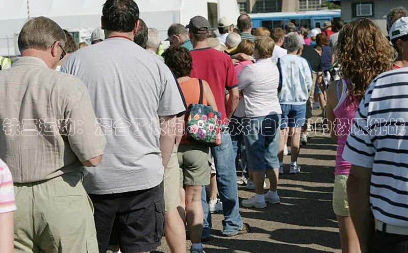 铁三运动：混合了长跑、游泳和自行车的极限挑战