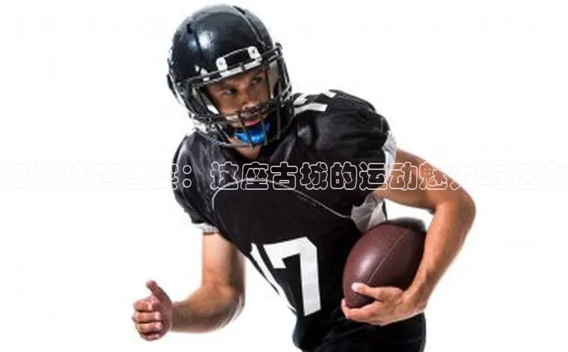 滁州体育盛宴：这座古城的运动魅力与活力