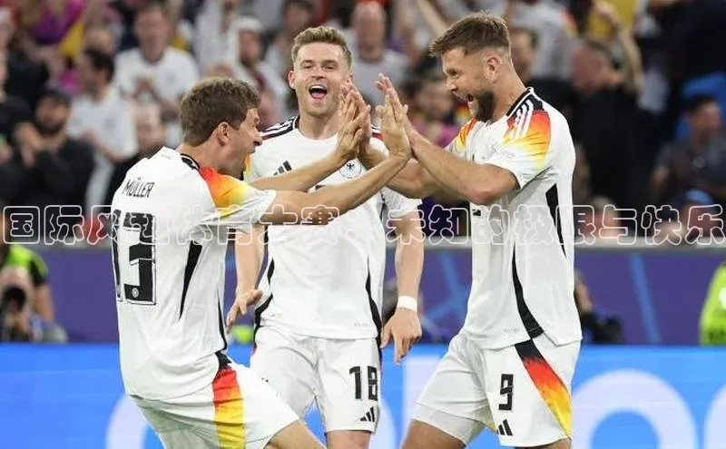 国际风趣体育大赛：未知的极限与快乐