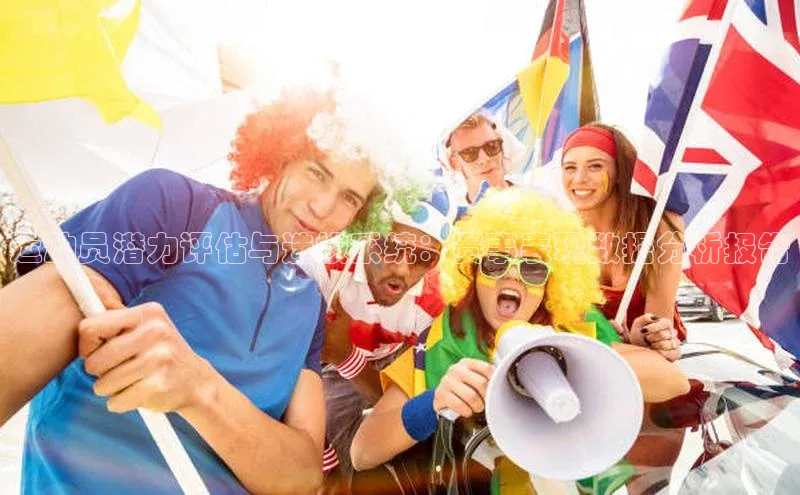 运动员潜力评估与选拔系统：赛事表现数据分析报告