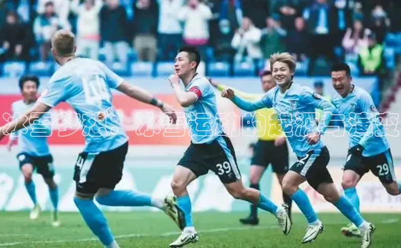 冰雪梦想：冰雪运动的起源与演变