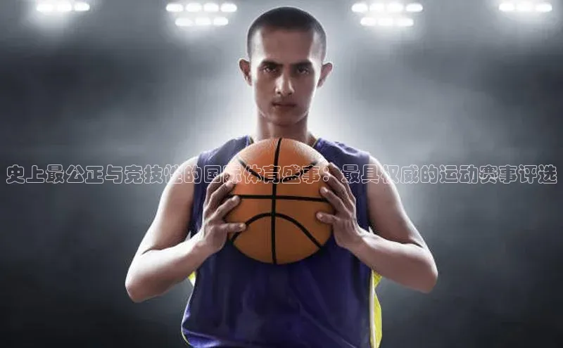 史上最公正与竞技性的国际体育盛事：最具权威的运动赛事评选