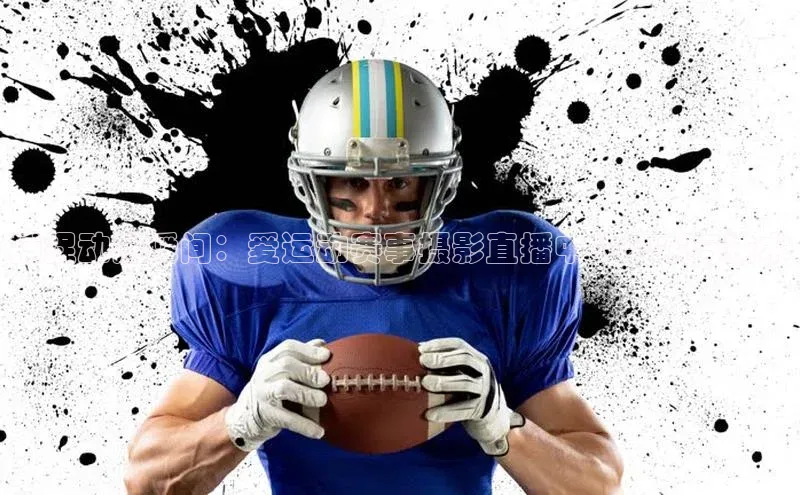 捕捉动感瞬间：爱运动赛事摄影直播中的艺术与技术