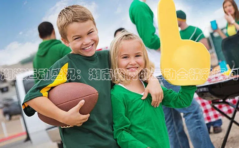 湖湘运动盛况：湖南省内的运动会精彩瞬间