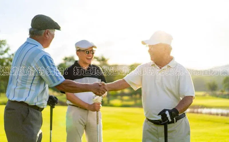 燃动激情的舞台：打造顶级运动赛事的完美氛围布置方案