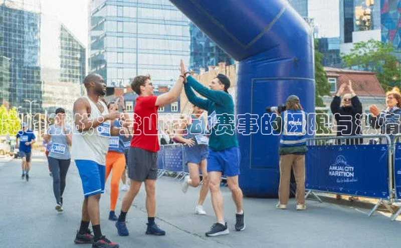 巅峰挑战：登山运动赛事的极限与激情