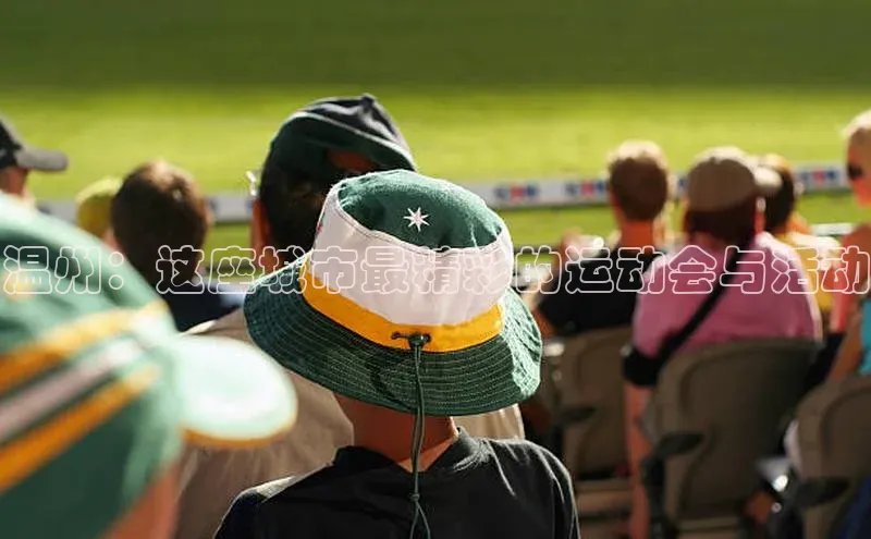 温州：这座城市最精彩的运动会与活动
