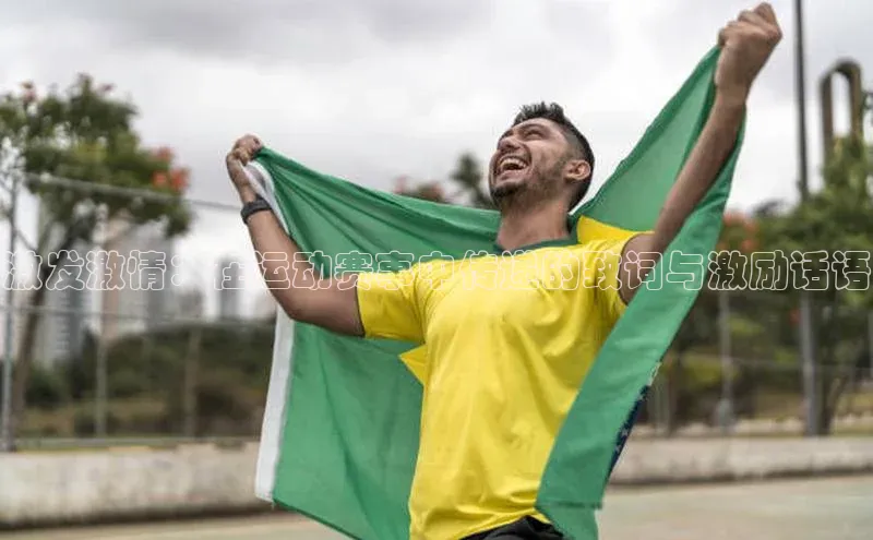 激发激情：在运动赛事中传递的致词与激励话语