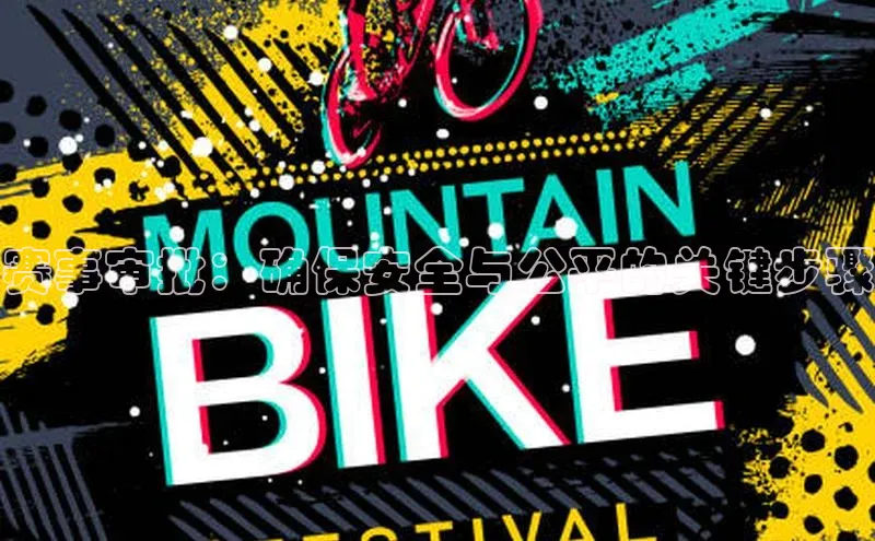 赛事审批：确保安全与公平的关键步骤