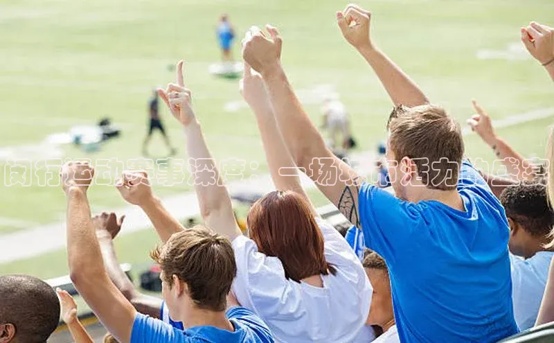 闵行运动赛事深度：一场城市活力的盛宴