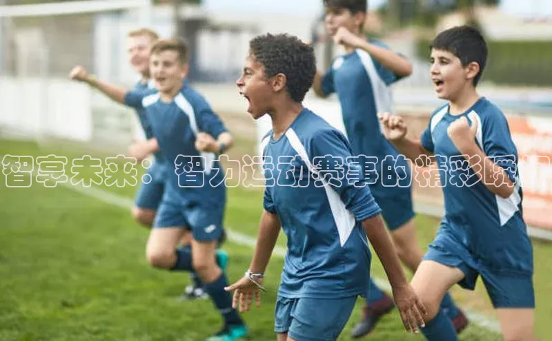 智享未来：智力运动赛事的精彩瞬间