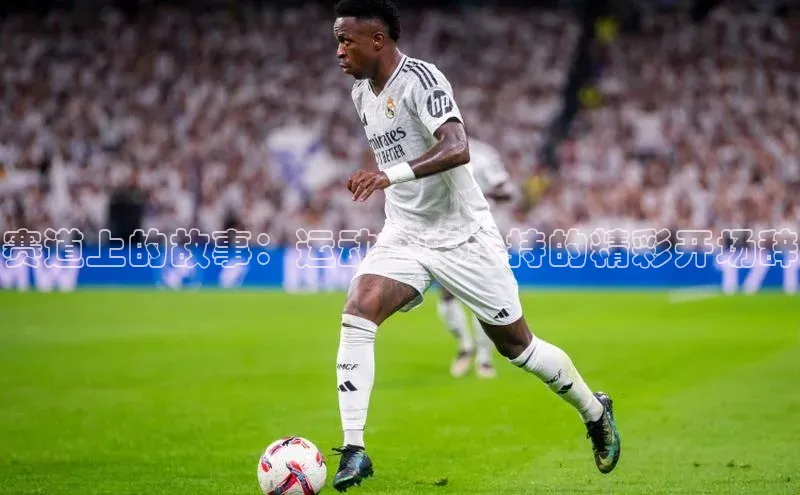 赛道上的故事：运动赛事主持的精彩开场辞