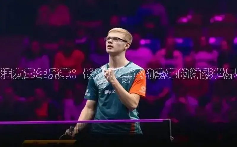 活力童年乐章：长沙儿童运动赛事的精彩世界