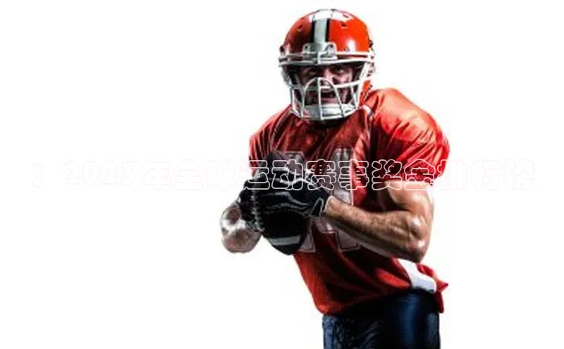 ：2023年全球运动赛事奖金排行榜