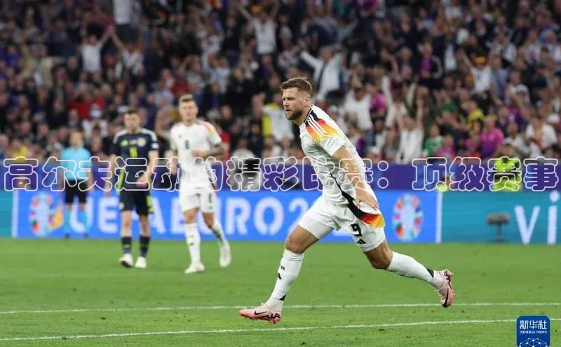 高尔夫运动的精彩比赛：顶级赛事